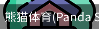 熊猫体育(Panda Sports)官网-精彩赛事尽在掌握